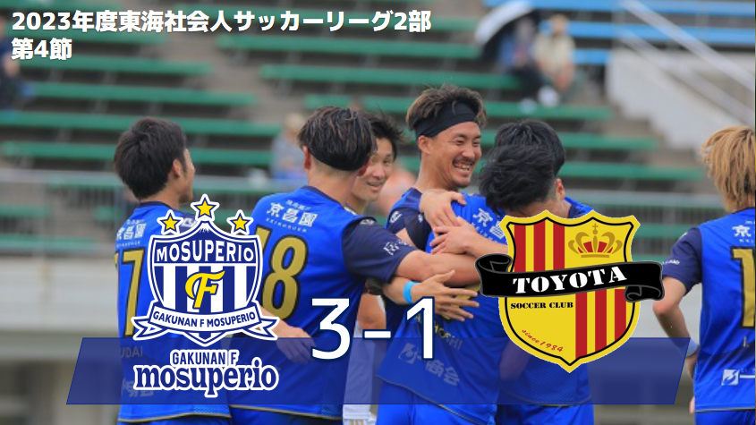 6月4日（日）2023年度東海社会人サッカーリーグ2部 第4節 vs トヨタ蹴球団試合結果のお知らせ